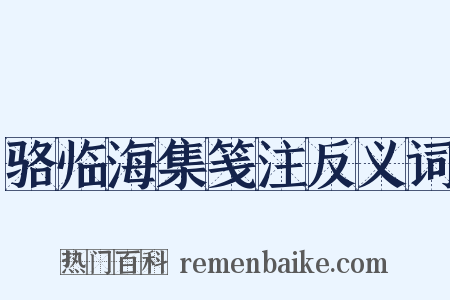 骆临海集笺注反义词是什么意思的图片